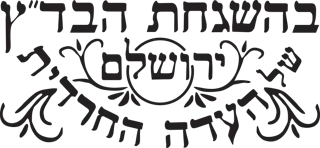 בהשגחת הבד״ץ העדה החרדית ירושלים